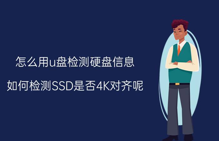 怎么用u盘检测硬盘信息 如何检测SSD是否4K对齐呢？